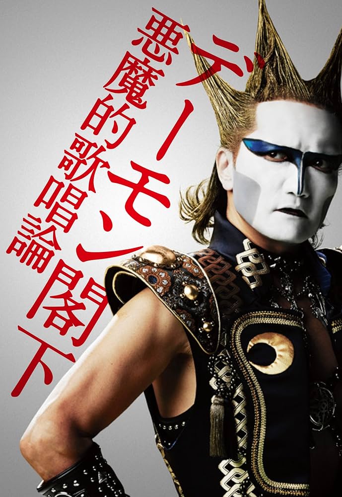 デーモン閣下 悪魔的歌唱論 | デーモン閣下 |本 | 通販 | Amazon