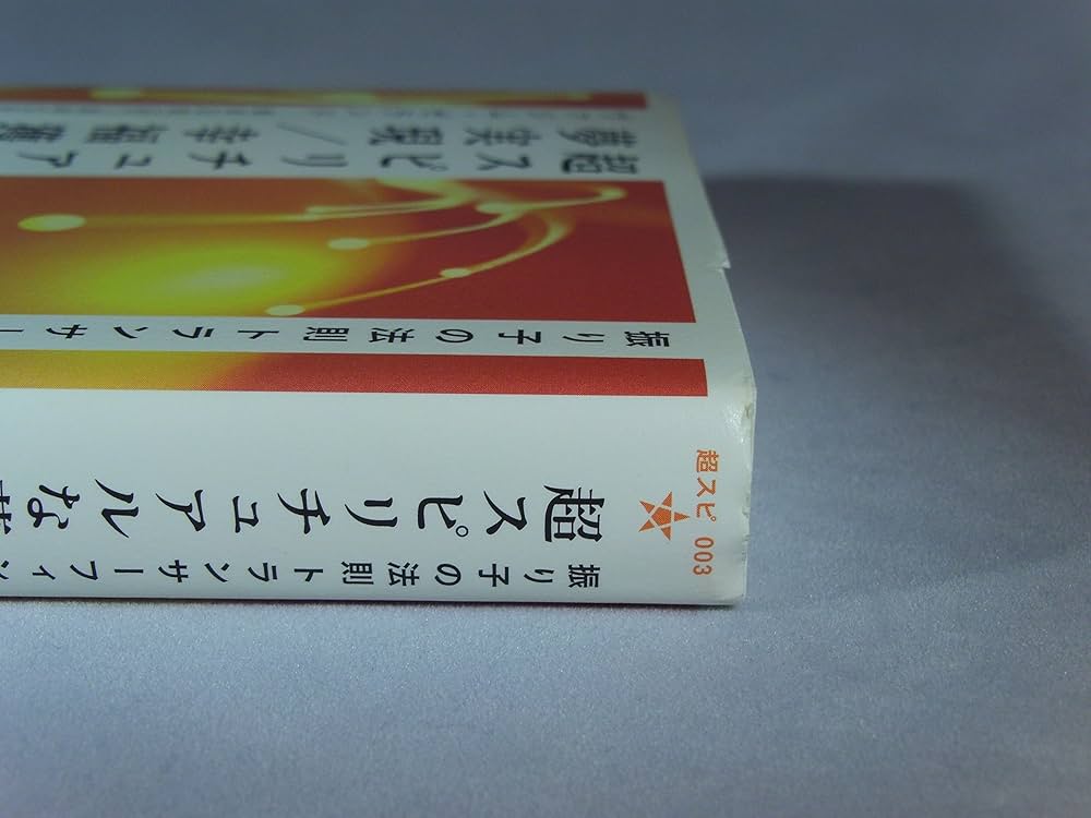 超スピリチュアルな夢実現/幸福獲得法: 振り子の法則トランサーフィン