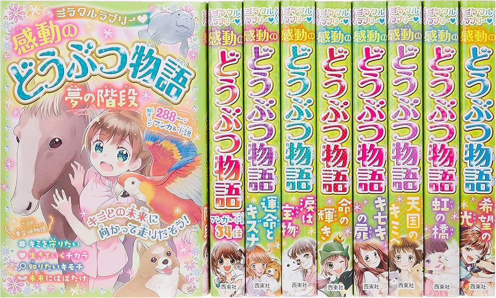 Amazon.co.jp: ミラクルラブリー!感動のどうぶつ物語セット(既9巻
