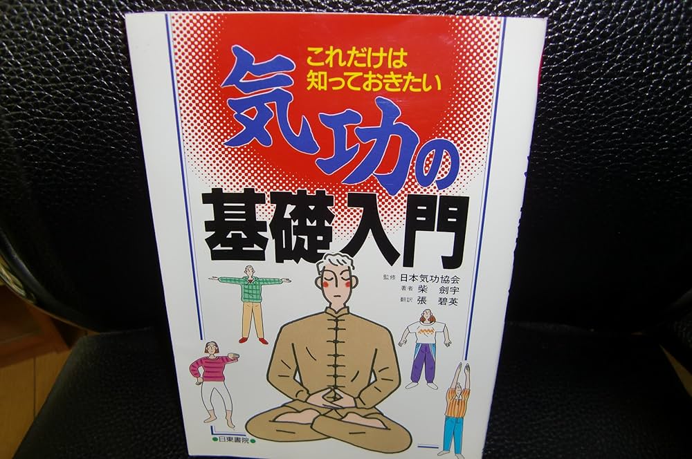 気功の基礎入門: これだけは知っておきたい | 柴 劍宇, 張 碧英 |本