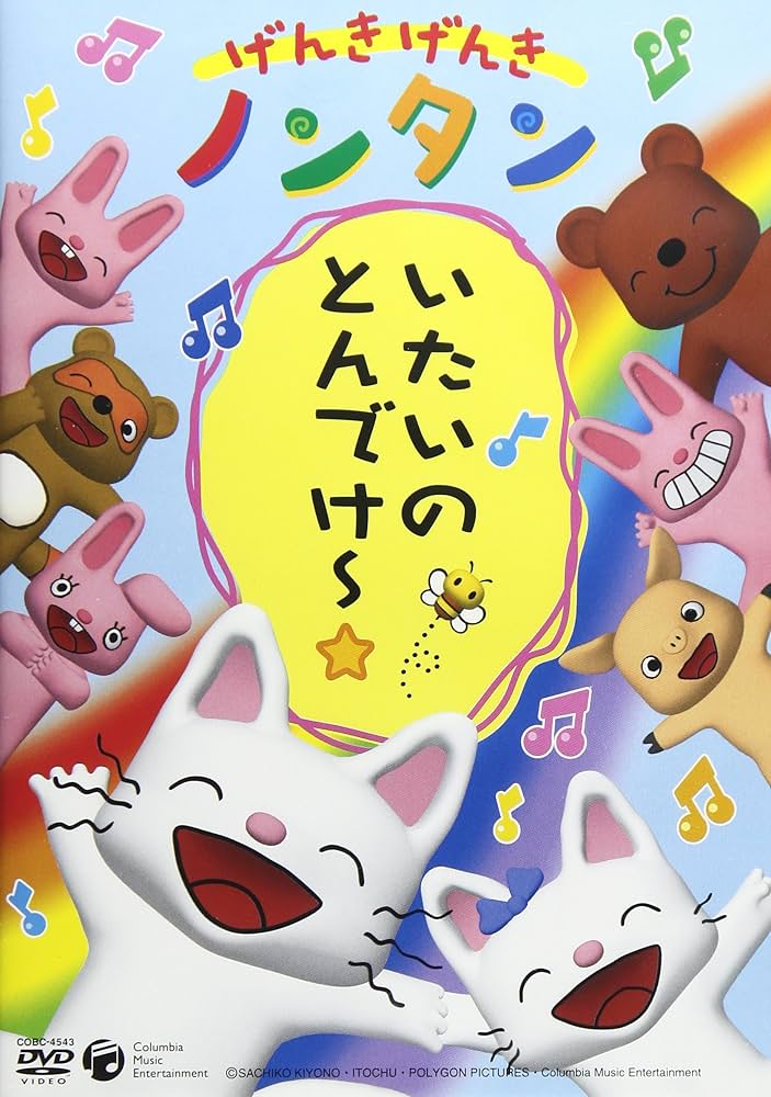 Amazon.co.jp: げんきげんきノンタン いたいのとんでけー☆ [DVD