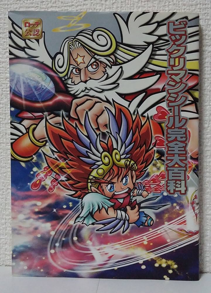 Amazon.co.jp: ビックリマンシール完全大百科: ロッテ公認 : 本