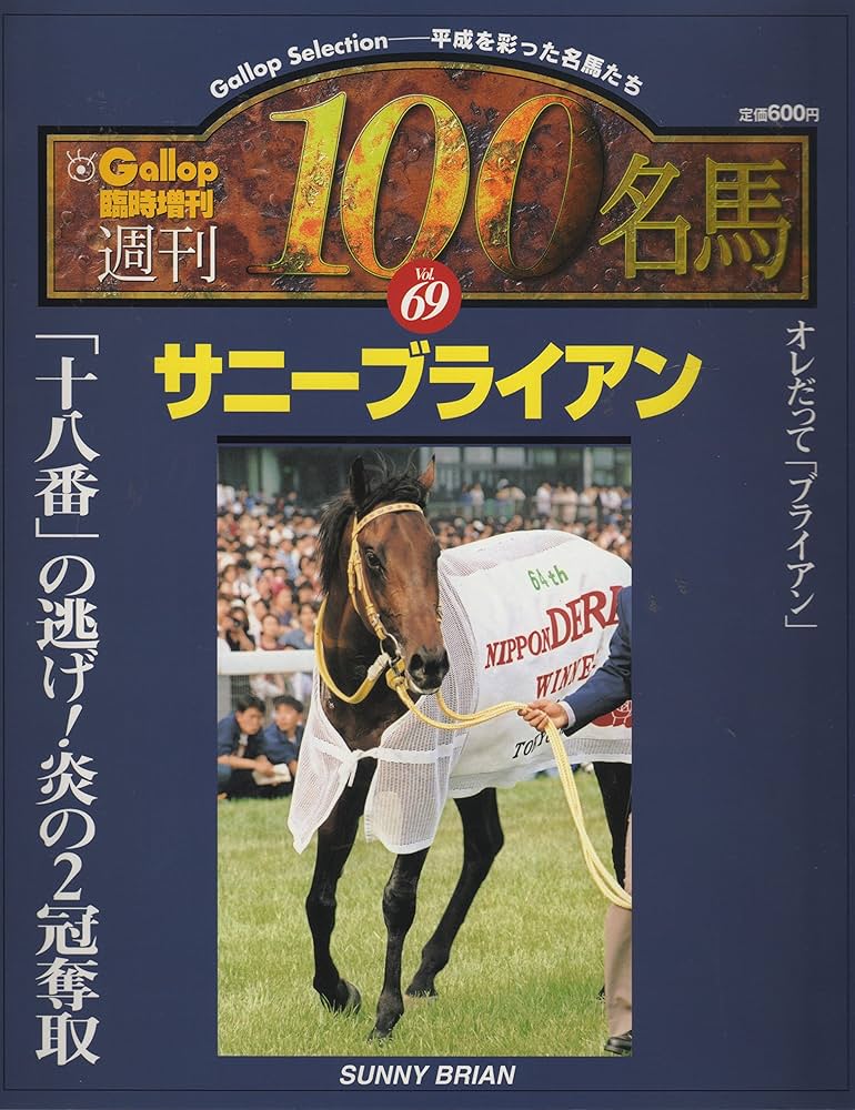 Amazon.co.jp: 週刊100名馬 Vol.69 サニーブライアン (Gallop臨時増刊