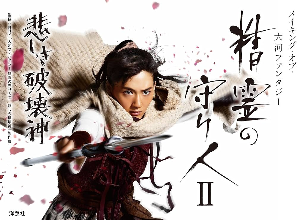 Amazon.co.jp: メイキング・オブ・大河ファンタジー 精霊の守り人II