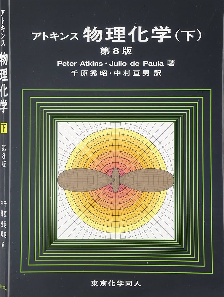 アトキンス 物理化学（下） | Julio de Paula, Peter Atkins, 千原