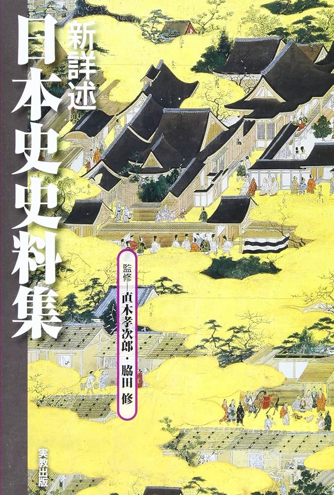 新詳述日本史史料集 | 室野信男, 直木孝次郎, 脇田修 |本 | 通販 | Amazon