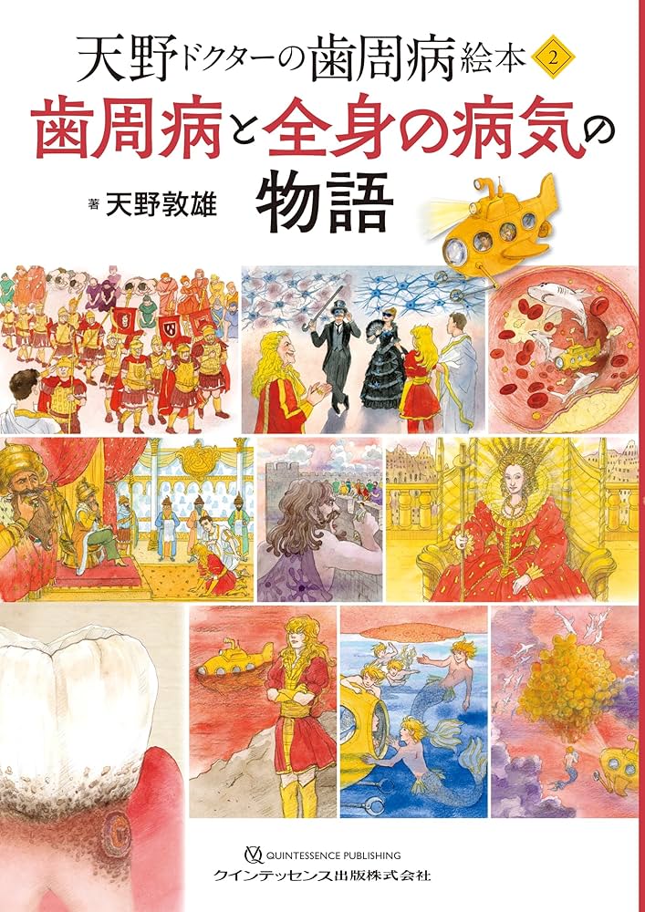 歯周病と全身の病気の物語: 天野ドクターの歯周病絵本2 | 天野敦雄 |本