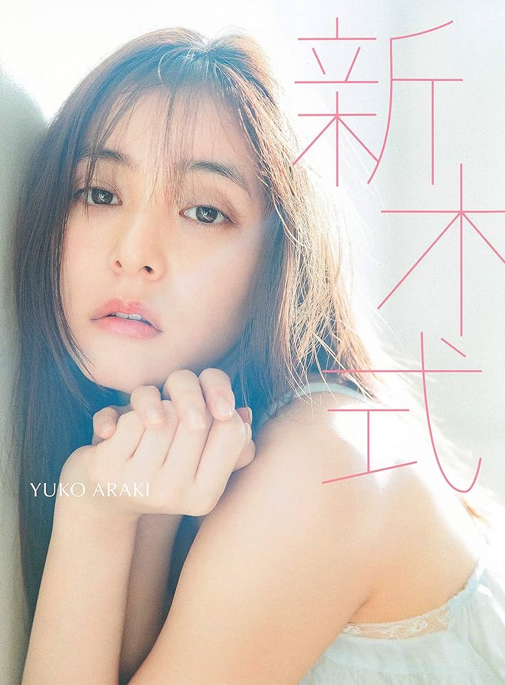 新木優子ビューティスタイルブック 新木式 | 新木 優子 |本 | 通販