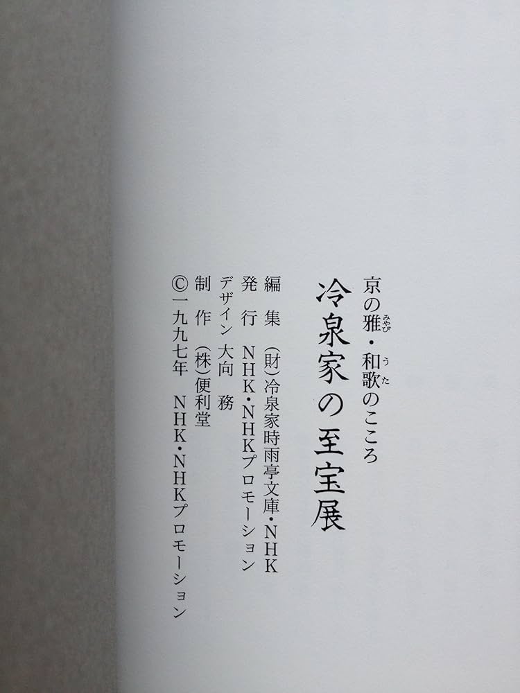 Amazon.co.jp: 冷泉家の至宝展～京の雅、和歌の心 : 本