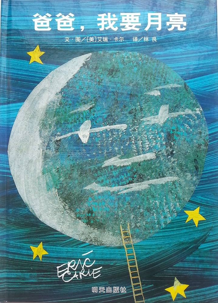 Amazon.com: Papa, Please Get the Moon for Me (Chinese Edition