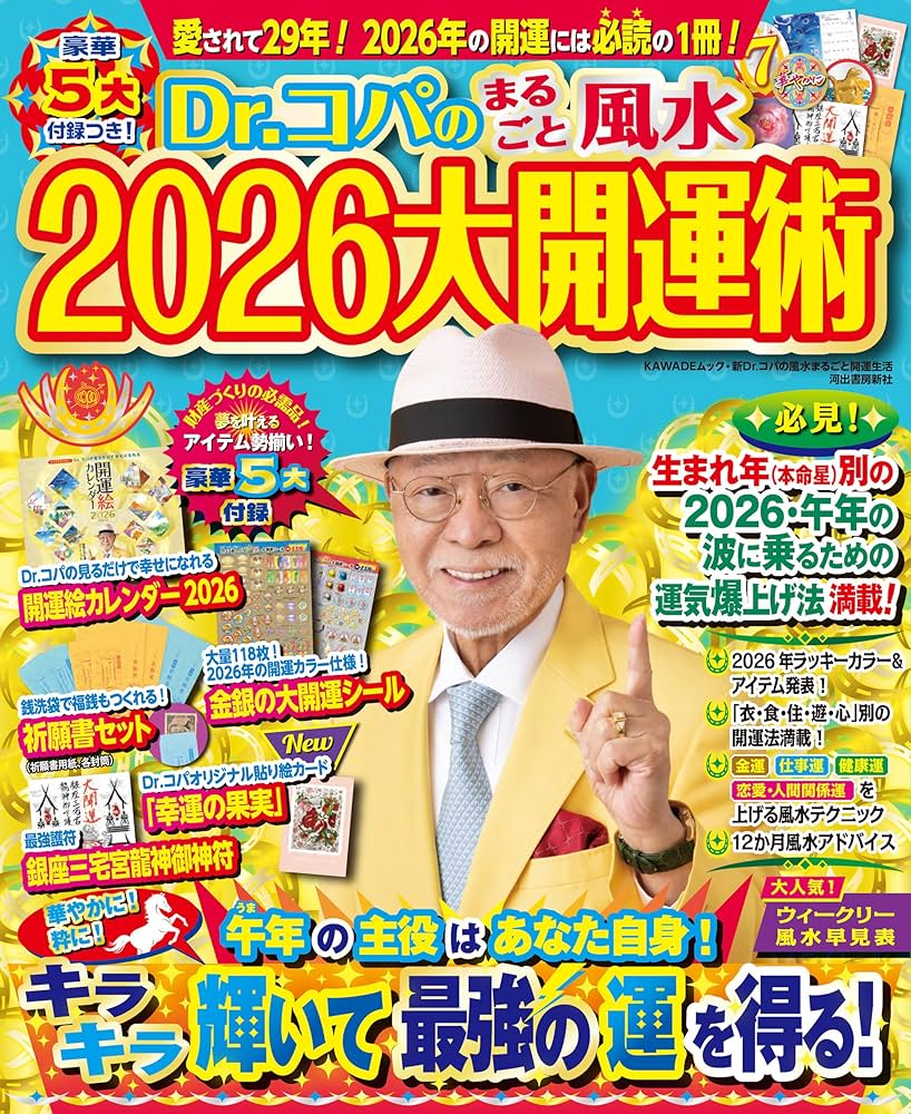 Amazon.co.jp: Dr.コパのまるごと風水2026大開運術 (新Dr.コパの風水