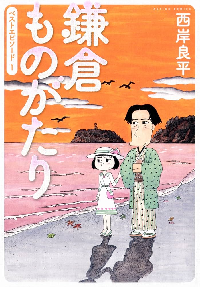 鎌倉ものがたり ベストエピソード(1) (アクションコミックス) | 西岸