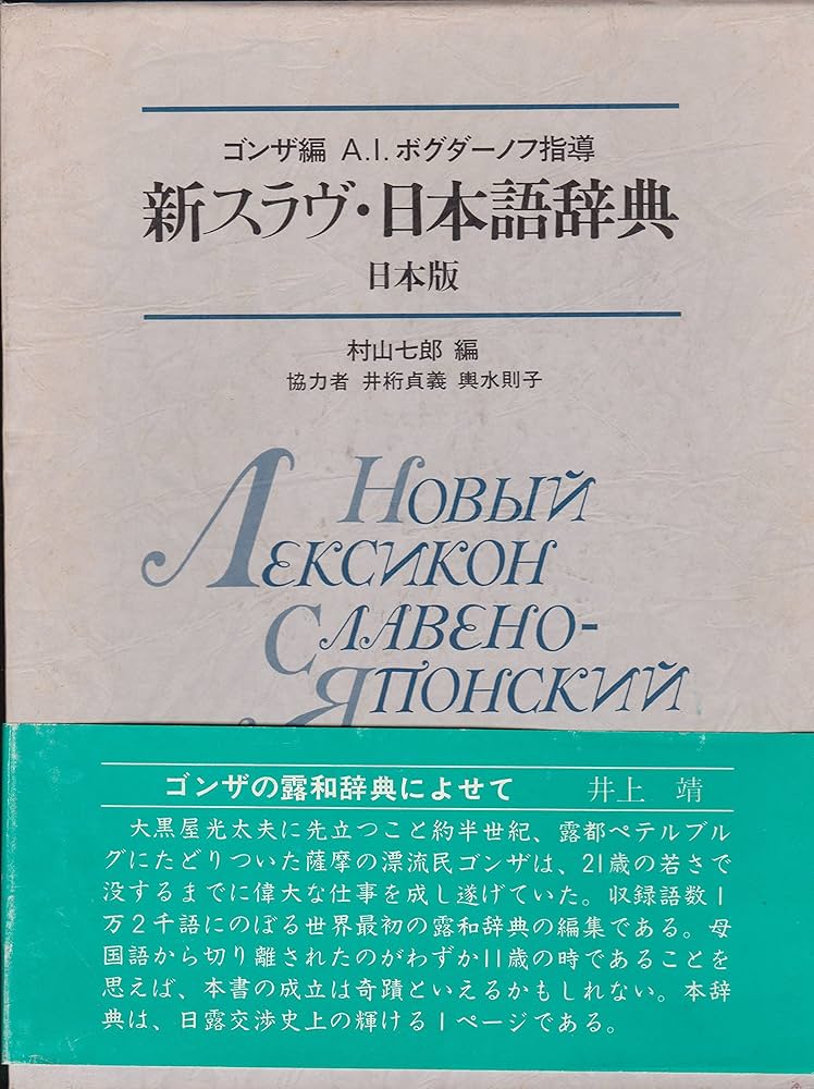 Amazon.co.jp: 新スラブ・日本語辞典 日本版 : ゴンザ, 村山 七郎: 本