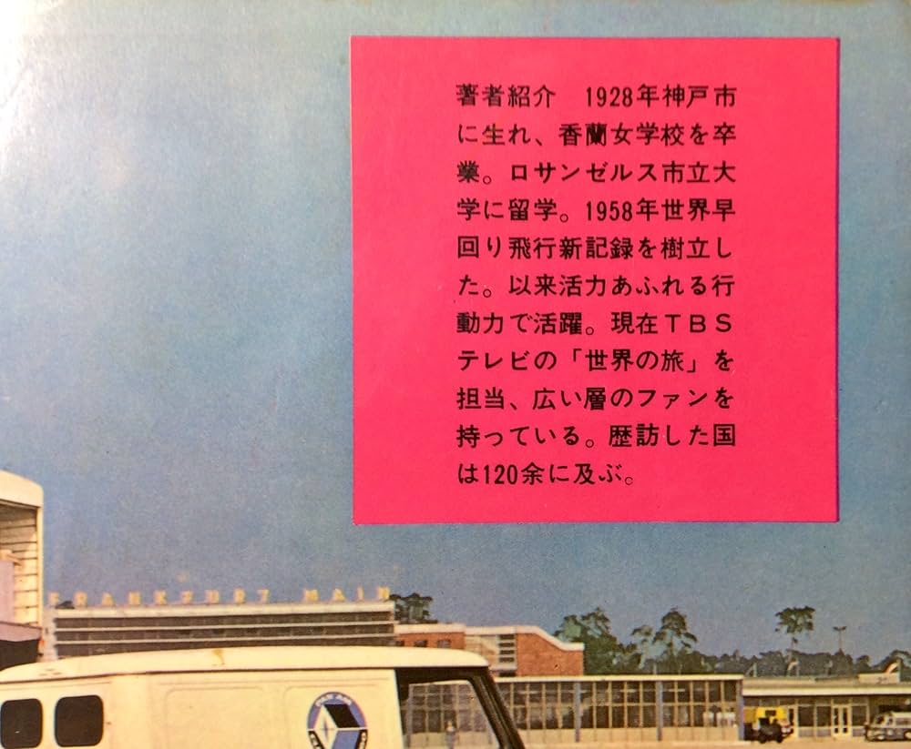 Amazon.co.jp: 兼高かおる世界の旅 : 兼高 かおる: 本