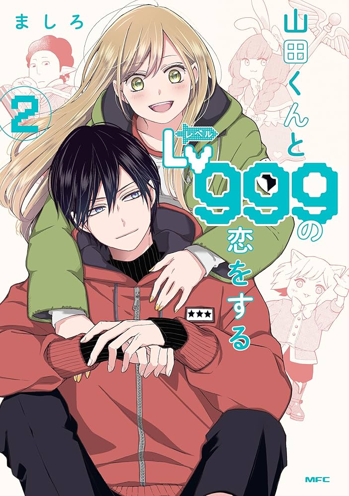 Amazon.co.jp: 山田くんとLv999の恋をする コミック 1-10巻セット (MFC