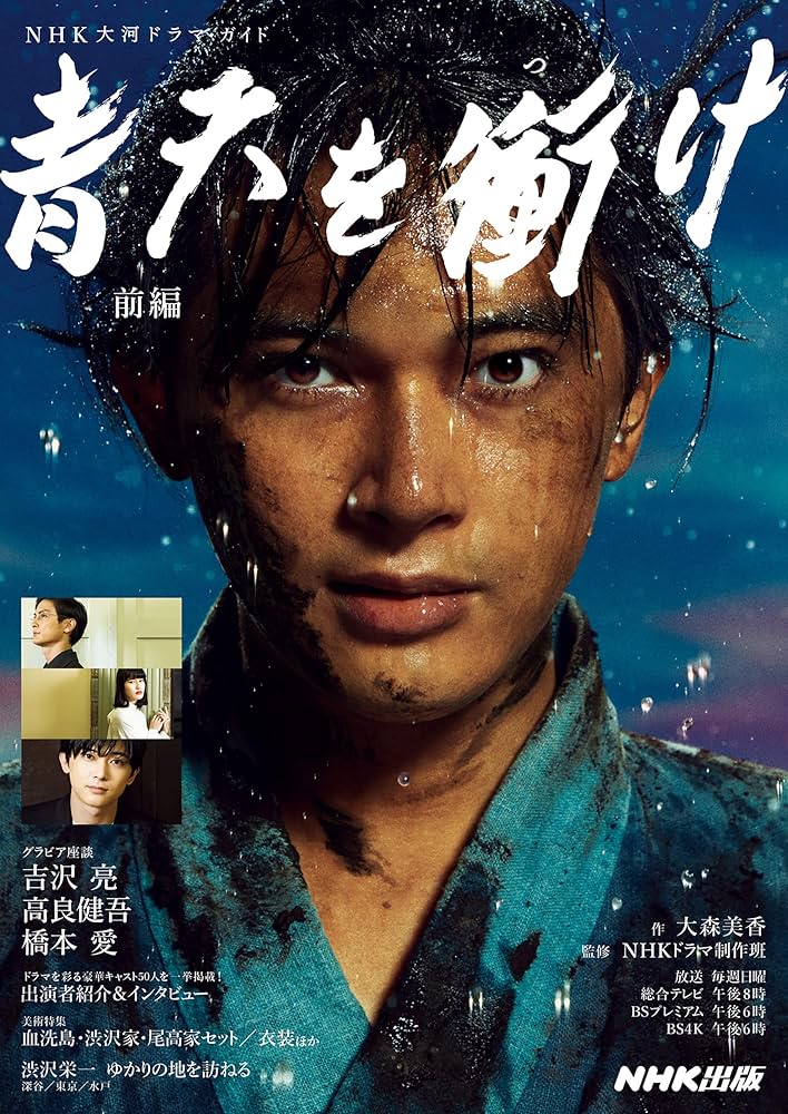 Amazon.co.jp: 青天を衝け 前編 (NHK大河ドラマ・ガイド) : 大森 美香