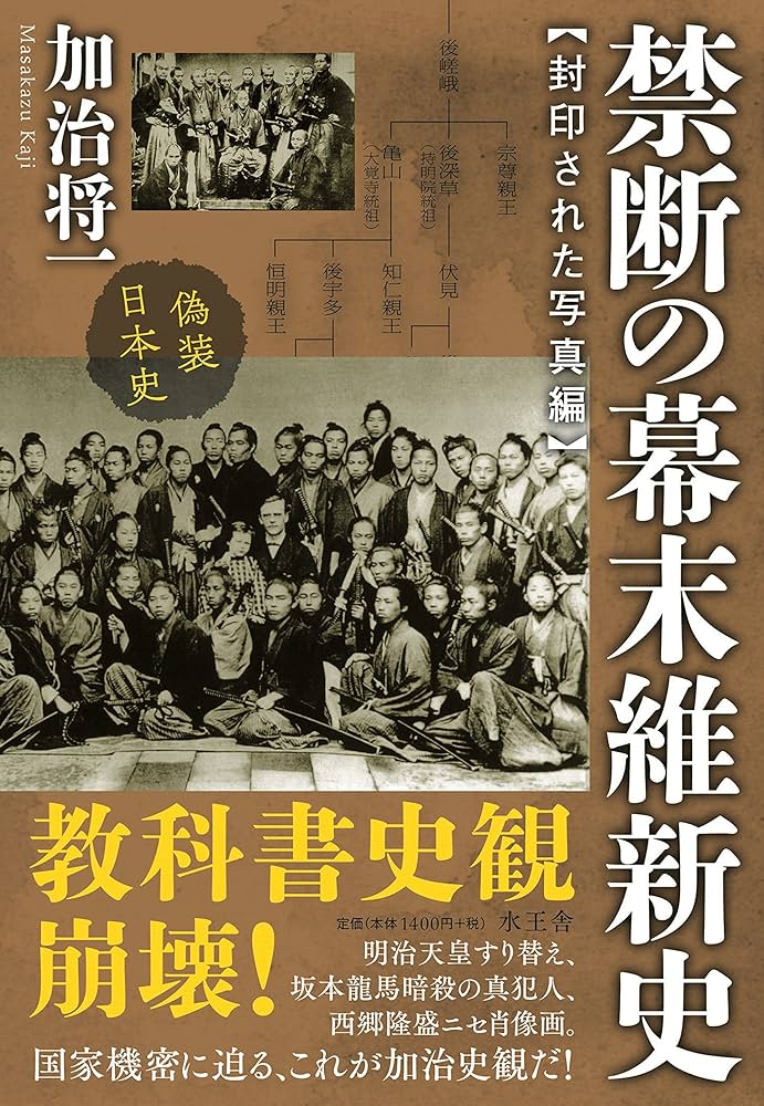 禁断の幕末維新史 封印された写真編 | 加治 将一 |本 | 通販 | Amazon