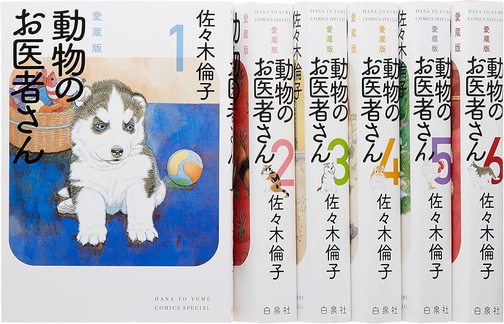 Amazon.co.jp: 動物のお医者さん 愛蔵版 コミック 1-6巻セット (花と