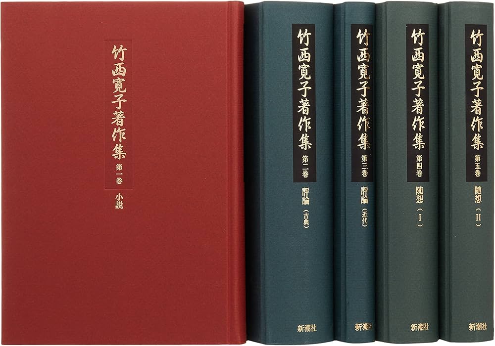 竹西寛子著作集 5冊セット | 竹西 寛子 |本 | 通販 | Amazon