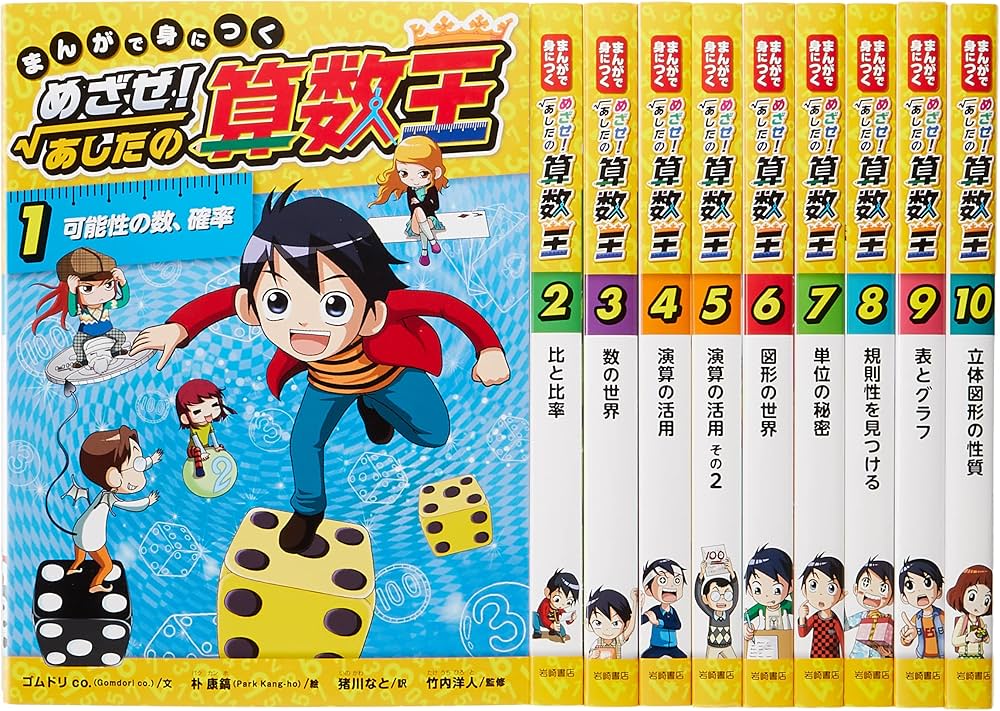 Amazon.co.jp: まんがで身につくめざせ!あしたの算数王完全版(全10巻