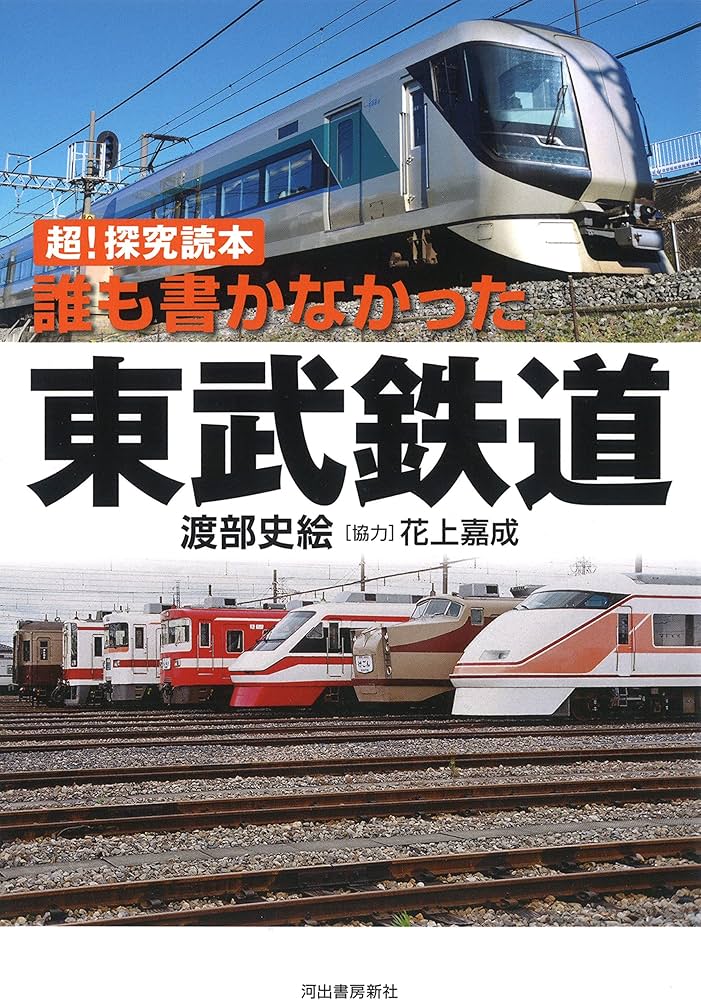 超! 探求読本 誰も書かなかった東武鉄道 | 渡部史絵, 花上嘉成 |本