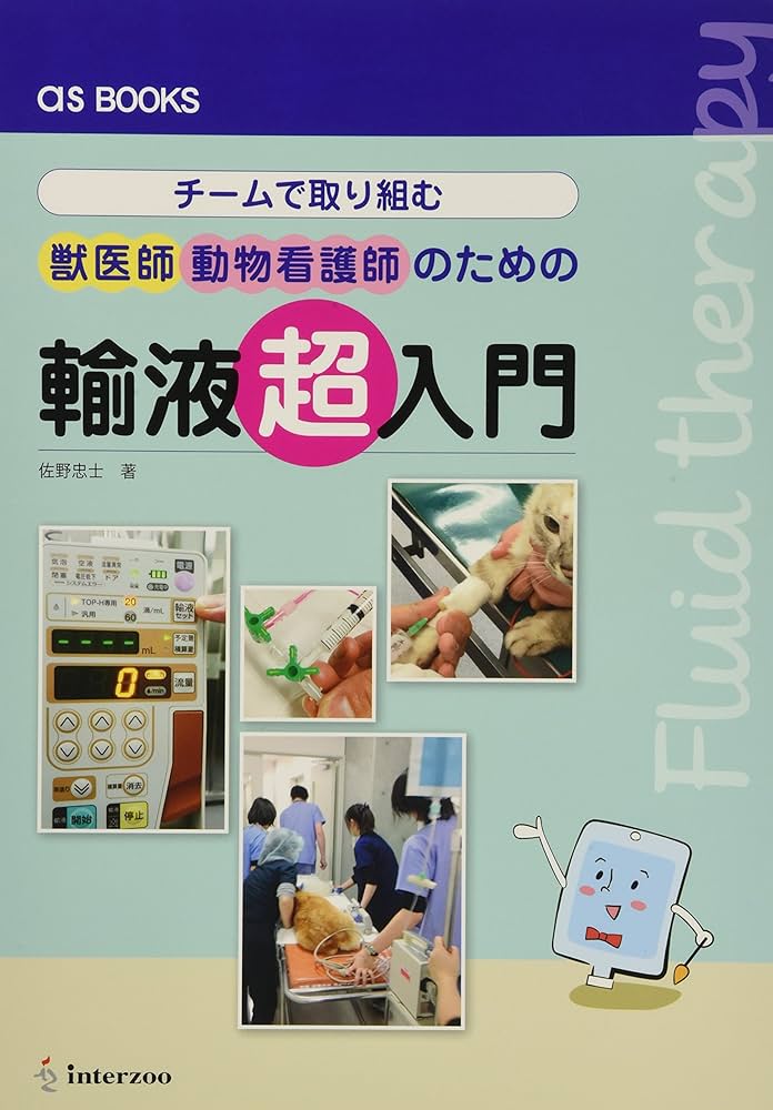 as BOOKS チームで取り組む獣医師・動物看護師のための 輸液超入門