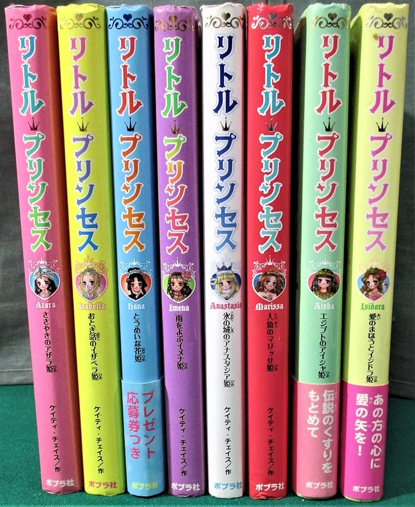 Amazon.co.jp: リトル・プリンセス 全8巻 : 本