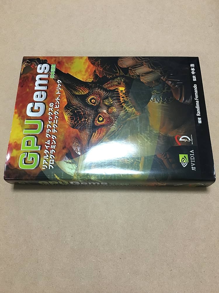 GPU Gems 日本語版: リアルタイムグラフィックスプログラミングの