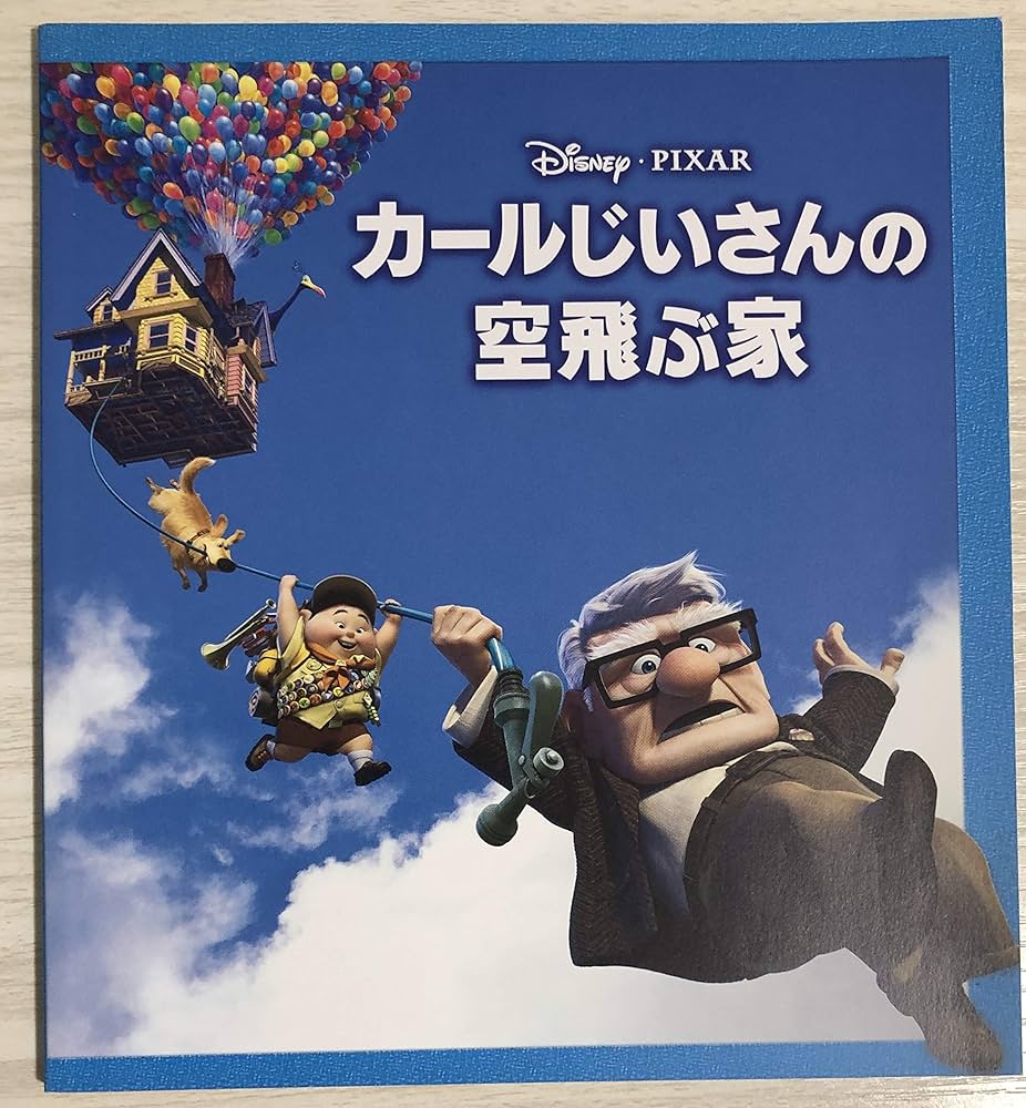 Amazon.co.jp: 【映画パンフレット】 『カールじいさんの空飛ぶ家