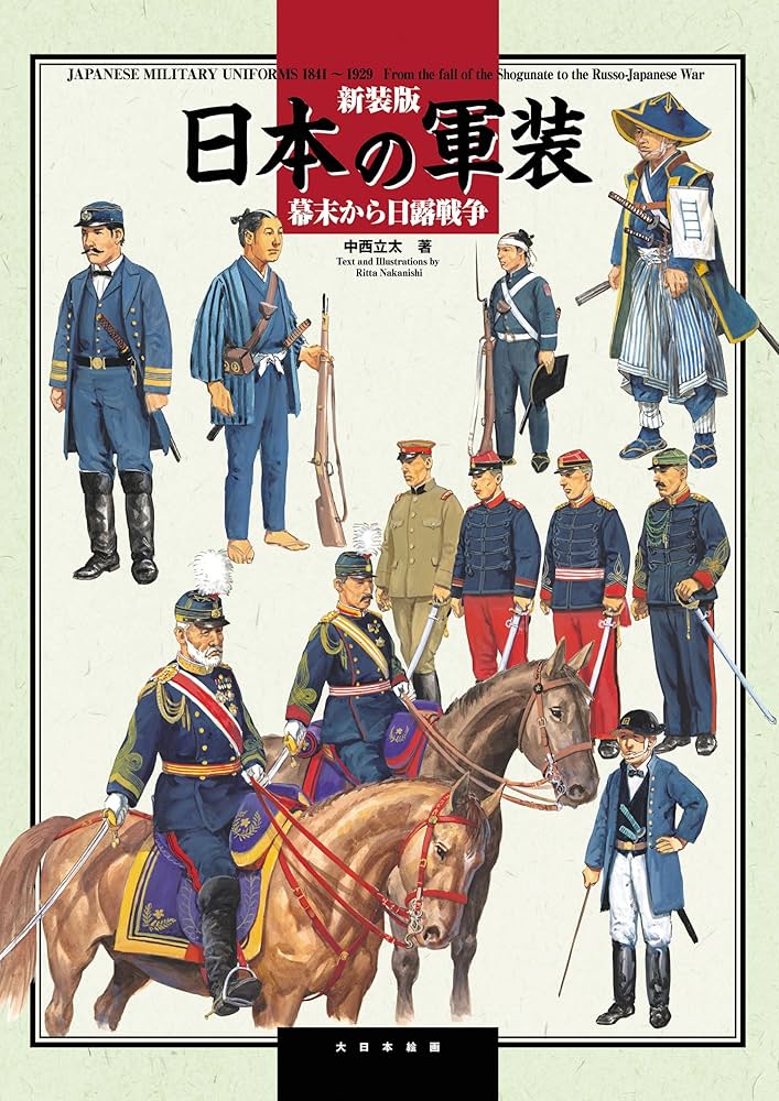 Amazon.co.jp: 新装版 日本の軍装 幕末から日露戦争 : 中西立太: 本