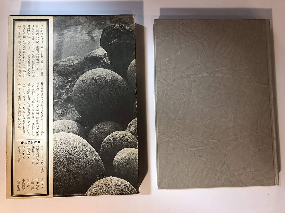 丸石神―庶民のなかに生きる神のかたち (1980年) |本 | 通販 | Amazon