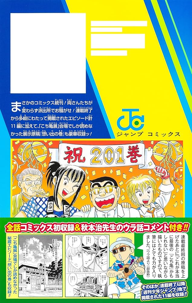 こちら葛飾区亀有公園前派出所 201 (ジャンプコミックス) | 秋本 治