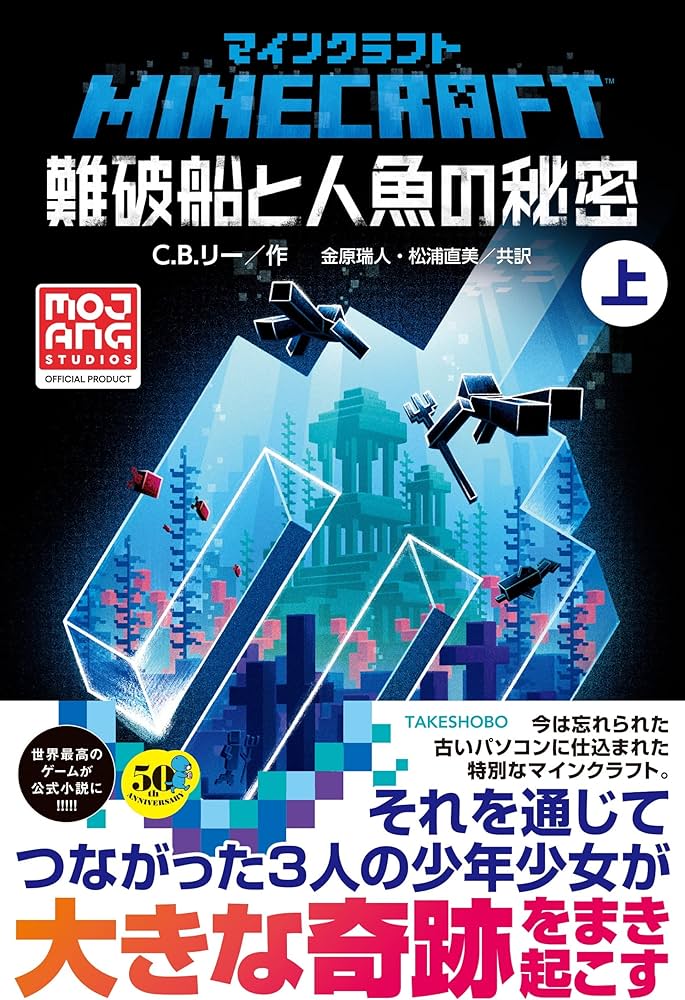 Amazon.co.jp: マインクラフト 難破船と人魚の秘密 (上) : C.B.リー