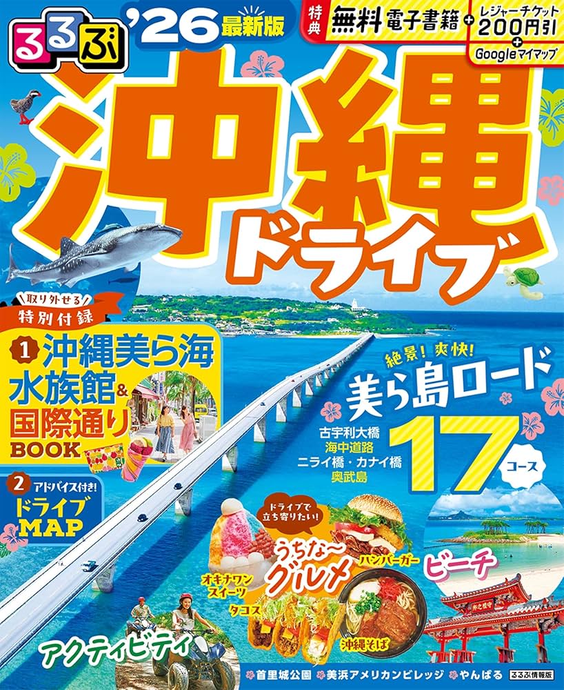 るるぶ沖縄ドライブ'26 (るるぶ情報版) | JTBパブリッシング 旅行
