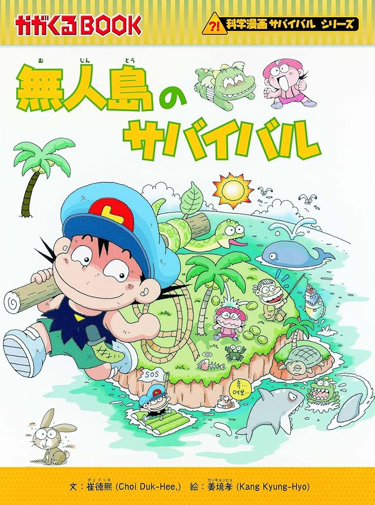 サバイバルシリーズ【基本編】15巻セット (科学漫画サバイバルシリーズ