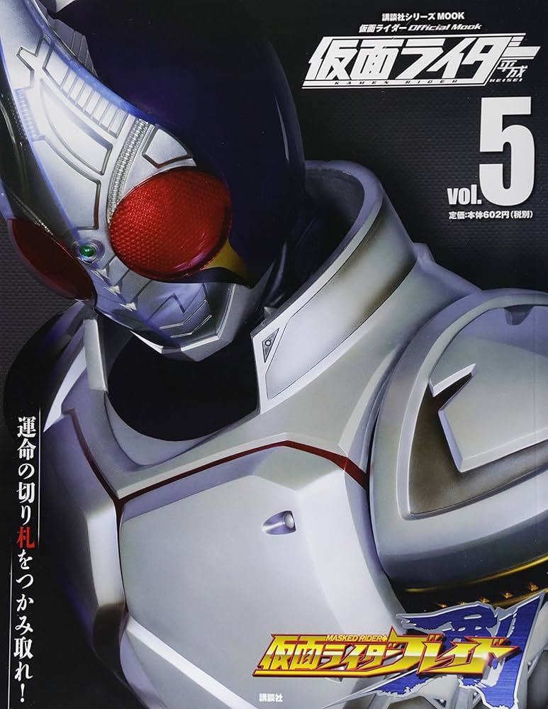 平成 仮面ライダー vol.5 仮面ライダー剣 (講談社シリーズMOOK