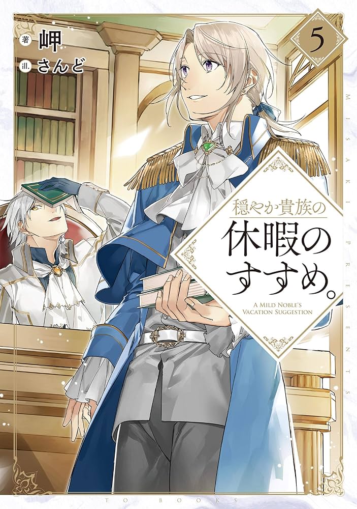 穏やか貴族の休暇のすすめ。5 | 岬, さんど |本 | 通販 | Amazon