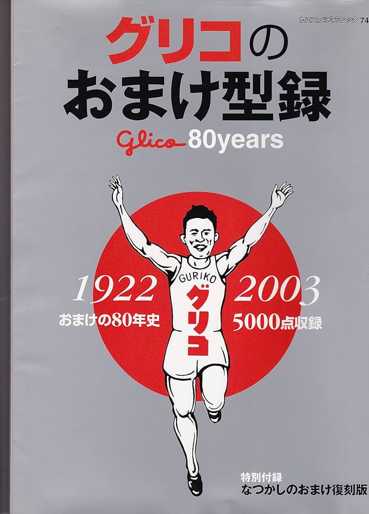 グリコのおまけ型録: おまけの80年史(1922-2003) 5000点収録 (ヤエス