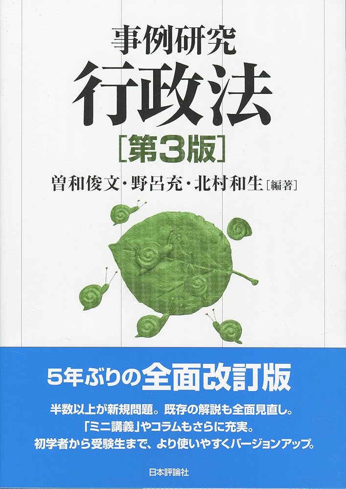 事例研究行政法 | 曽和 俊文, 野呂 充, 北村 和生, 曽和 俊文, 野呂 充