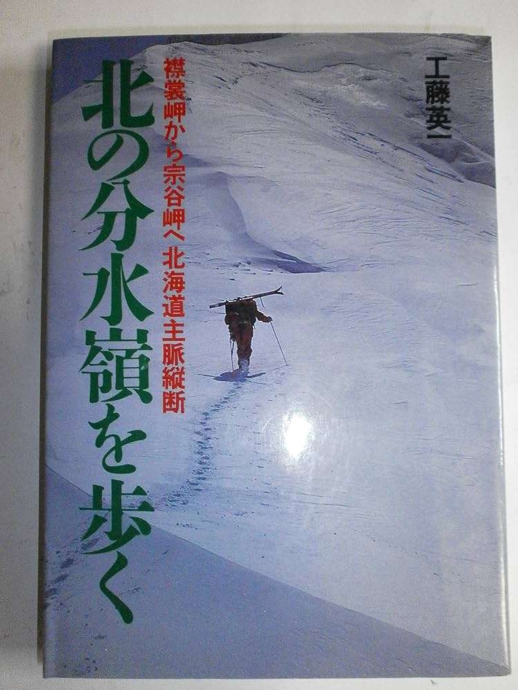 北の分水嶺を歩く: 襟裳岬から宗谷岬へ北海道主脈縦断 | 工藤 英一 |本