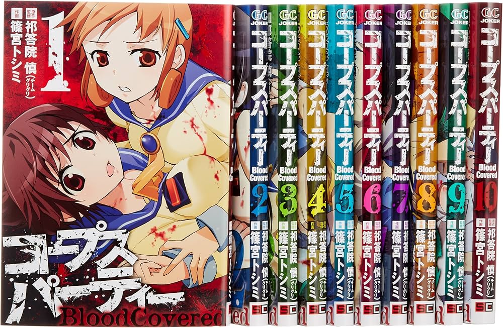コープスパーティー BloodCovered コミック 全10巻完結セット