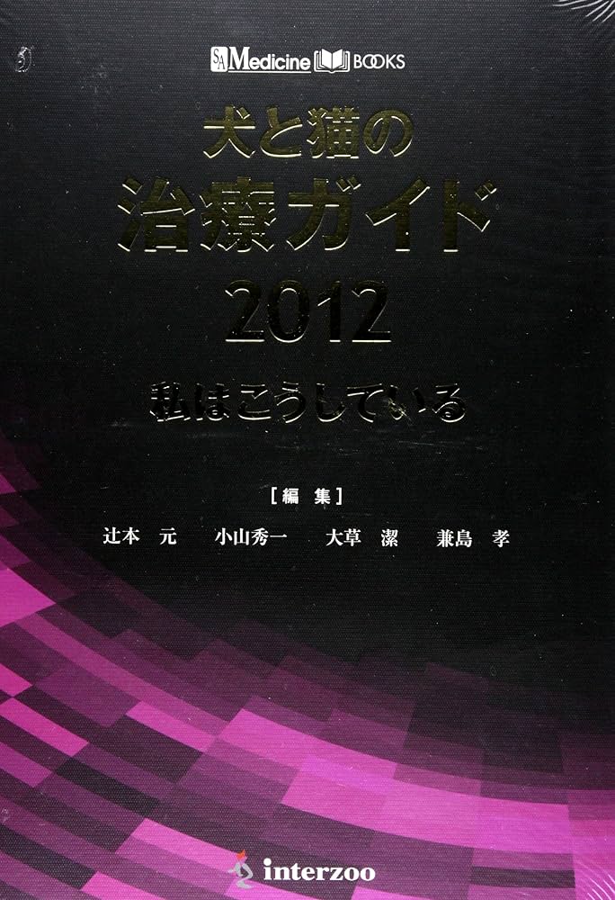Amazon.co.jp: 犬と猫の治療ガイド 2012: 私はこうしている (SA