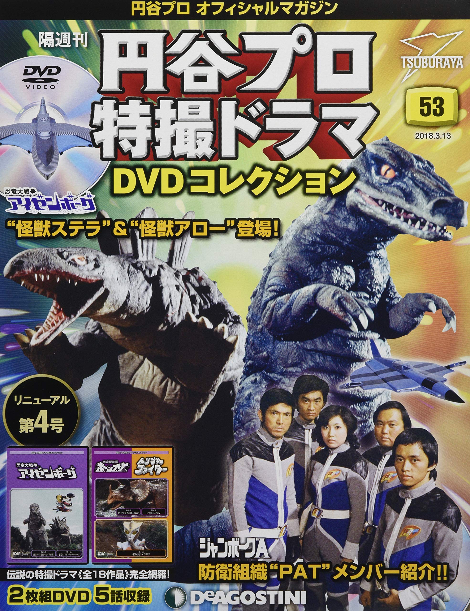 Amazon.co.jp: 円谷プロ特撮ドラマDVD 53号 (恐竜大戦争アイゼンボーグ