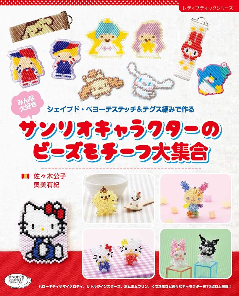 みんな大好き サンリオキャラクターのビーズモチーフ大集合 (レディ