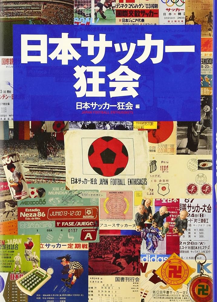 日本サッカー狂会 | 日本サッカー狂会 |本 | 通販 | Amazon