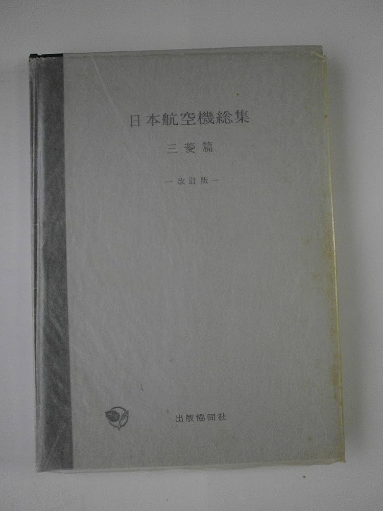 日本航空機総集〈第1巻〉三菱篇 (1958年) |本 | 通販 | Amazon