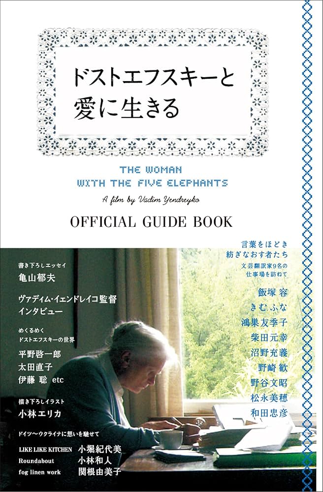 Amazon.co.jp: 映画『ドストエフスキーと愛に生きる』オフィシャル