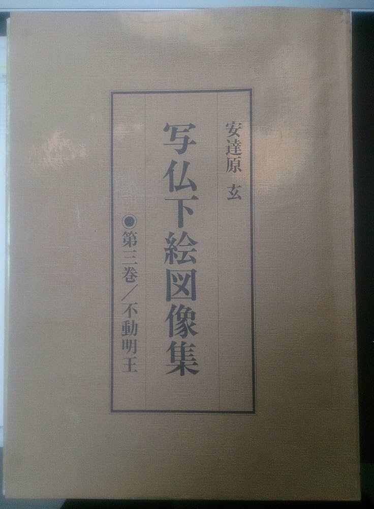 Amazon.co.jp: 写仏下絵図像集 第3巻: あなた自身の仏画を描くための