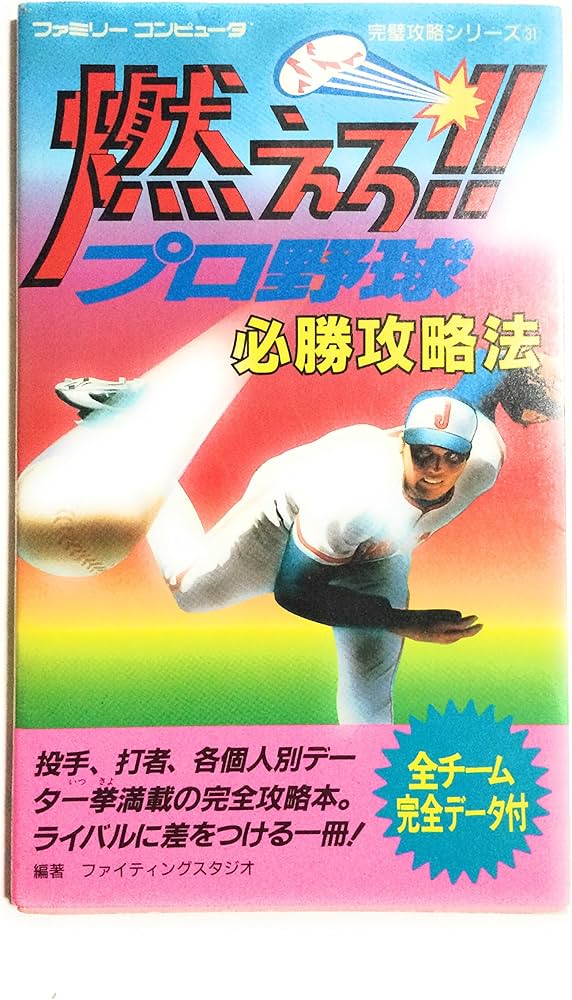 Amazon.co.jp: 燃えろプロ野球必勝攻略法 (ファミリーコンピュータ完璧
