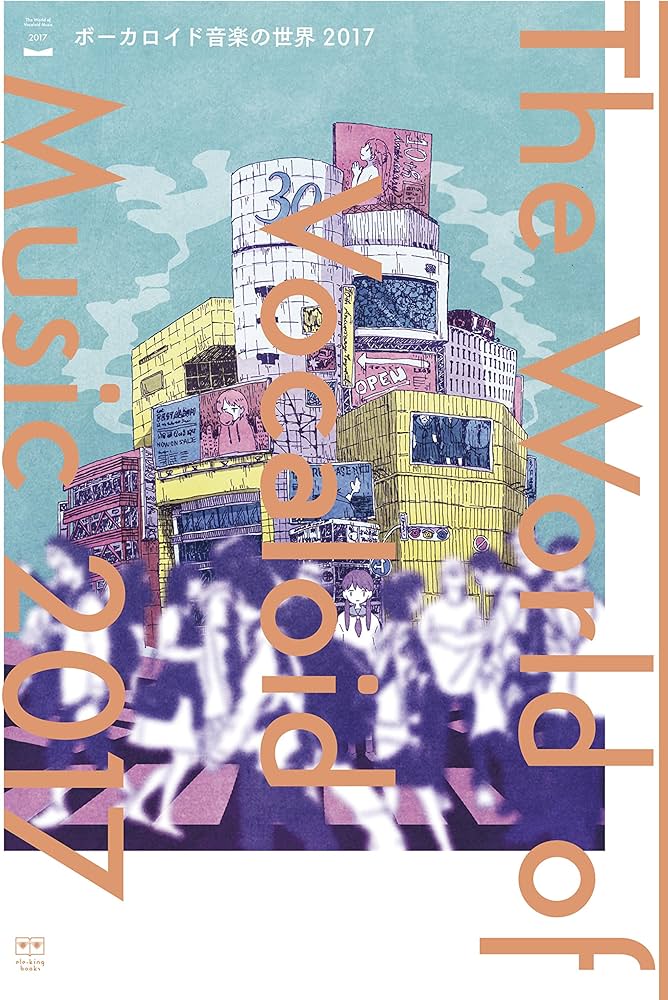 ボーカロイド音楽の世界 2017 (ele-king books) | しま, しま |本